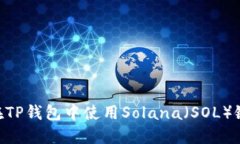 2023年最全指南：如何在TP钱包中使用Solana（SOL）