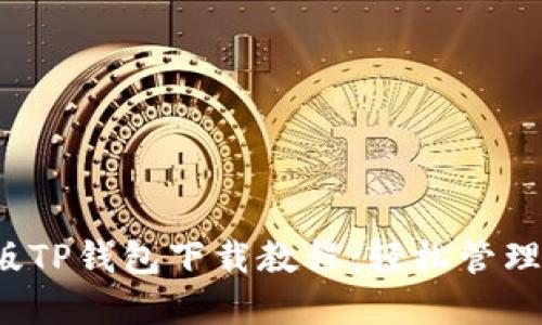 2023年最新版TP钱包下载教程：轻松管理你的数字资产