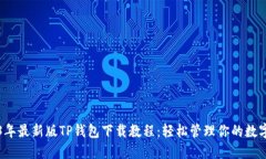 2023年最新版TP钱包下载教程：轻松管理你的数字