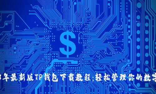2023年最新版TP钱包下载教程：轻松管理你的数字资产