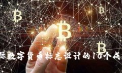 2023年国际数字货币标志设计的10个成功案例分析