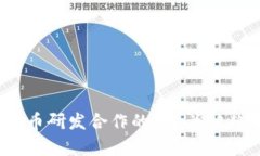 2023年数字货币研发合作的5大关键趋势与案例分析