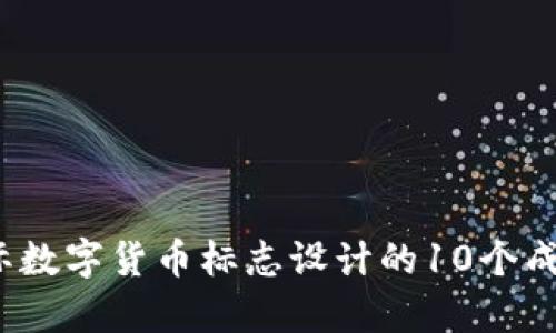 2023年国际数字货币标志设计的10个成功案例分析