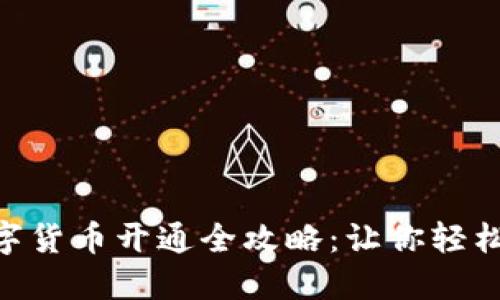 2023年央行数字货币开通全攻略：让你轻松入门的5个步骤