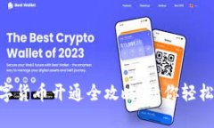 2023年央行数字货币开通全攻略：让你轻松入门的