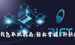 2023年TP钱包取现指南：轻松掌握5种快速提现方法