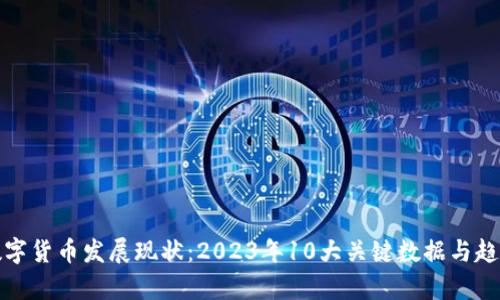 加纳数字货币发展现状：2023年10大关键数据与趋势分析
