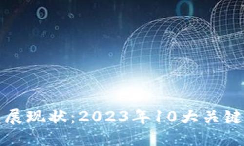 加纳数字货币发展现状：2023年10大关键数据与趋势分析