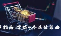 2023年TokenPocket卖币指南：掌握4个关键策略，轻松