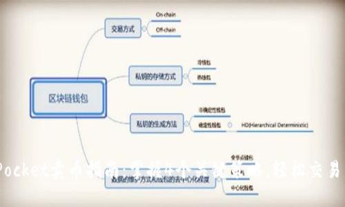 2023年TokenPocket卖币指南：掌握4个关键策略，轻松交易100种数字货币
