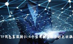 TP钱包真假辨认：4个实用技巧教你避免被骗