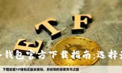 2023年以太坊冷钱包官方下载指南：选择最安全的8个选项