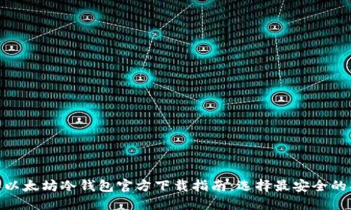 2023年以太坊冷钱包官方下载指南：选择最安全的8个选项