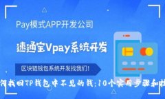 如何找回TP钱包中不见的钱：10个实用步骤和技巧