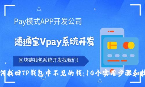 如何找回TP钱包中不见的钱：10个实用步骤和技巧