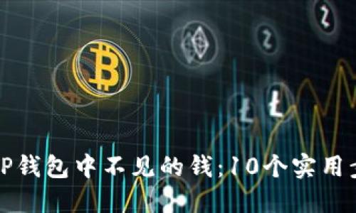 如何找回TP钱包中不见的钱：10个实用步骤和技巧