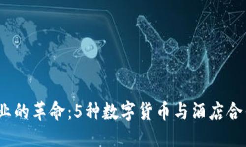 2023年酒店业的革命：5种数字货币与酒店合作的成功案例