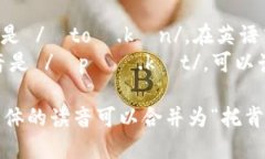 TokenPocket的读音可以分为两个部分来理解：1. **