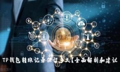 TP钱包转账记录保留多久？全面解析和建议