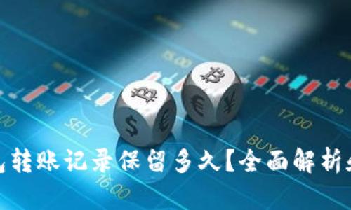 TP钱包转账记录保留多久？全面解析和建议