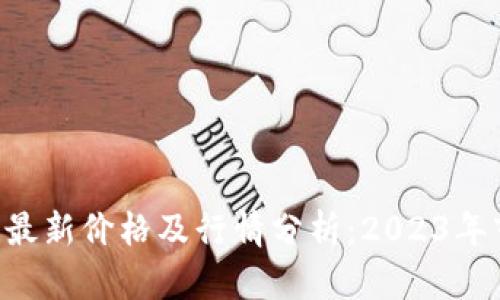 HCT数字货币最新价格及行情分析：2023年市场趋势观察