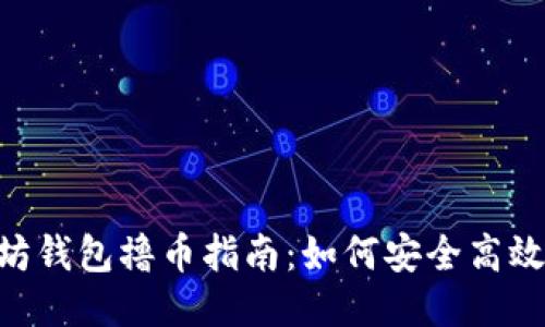 2023年以太坊钱包撸币指南：如何安全高效获取你的ETH