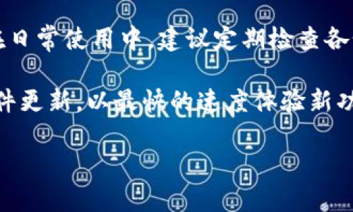    如何更换TP钱包中的当前钱包：详细指南与步骤  / 

 guanjianci  TP钱包, 更换钱包, 钱包管理, 数字资产  /guanjianci 

什么是TP钱包？
TP钱包是一款常用的数字资产管理工具，支持多种加密货币的存储、管理和交易。随着区块链技术的发展，数字货币的使用越来越广泛，而TP钱包因其界面友好、功能齐全而受到用户青睐。用户可以通过TP钱包自由地创建新钱包、导入已有钱包以及进行数字资产的收发。

当前钱包的含义
在TP钱包中，当前钱包指的是用户正在使用的那个钱包，它包含了用户的所有数字资产信息。当用户在TP钱包中进行交易、查看余额或进行其他操作时，当前钱包是决定这些操作的基础。因此，了解如何快速有效地更换当前钱包对于确保资产安全和方便管理是非常重要的。

为什么需要更换当前钱包？
在使用TP钱包的过程中，用户可能会出于多种原因考虑更换当前钱包。首先，用户可能会创建多个钱包来管理不同的资产，例如，一部分用来投资，而另一部分用于日常交易。其次，当用户发现安全性更强或交易成本更低的钱包时，也会选择在TP钱包中更换当前钱包。此外，用户在导入新的钱包时，为了方便操作，也会考虑更换当前钱包。

更换当前钱包的步骤
更换当前钱包并不像想象中复杂，TP钱包提供了一系列直观简便的操作步骤。下面将详细介绍如何更换当前钱包的步骤。

h41. 打开TP钱包/h4
首先，确保你的手机或设备上已安装最新版本的TP钱包应用。打开TP钱包，进入主页面。

h42. 查看当前钱包信息/h4
在主页面上，可以看到当前使用的钱包的信息，包括钱包的名称、地址等。点击该钱包下方的详细信息，确认这是你希望更换的钱包。

h43. 进入钱包管理界面/h4
在TP钱包的界面上，通常在右上角会有一个“管理”或类似图标（可能是一个齿轮或三点图标）。点击此图标后，进入钱包管理界面。

h44. 选择想要更换的钱包/h4
在钱包管理界面中，你会看到所有已创建或导入的钱包列表。找到你希望更换为当前钱包的钱包，通常可以通过钱包名称或地址来识别。

h45. 切换当前钱包/h4
选择好目标钱包后，点击“设置为当前钱包”或“切换”按钮。此时，系统可能会要求你输入密码或进行身份验证，以确保是你本人在进行此操作。

h46. 确认切换/h4
完成身份验证后，系统会提示切换成功。此时，新的当前钱包已设置完成。返回主界面，你会看到当前钱包信息已更换为你刚刚选择的钱包。

注意事项
在更换当前钱包时，有几个注意事项需要关注。首先，确保在进行切换操作之前，所有重要的交易已经完成，以免中断。其次，注意钱包的安全性，建议在切换时使用设置的密码或指纹验证来保护个人资产。此外，不同的钱包可能支持不同的资产类型，请确保你选择的新的当前钱包适合管理你的资产。

总结与建议
更换TP钱包中的当前钱包是一个简单而有效的管理方式，可以帮助用户更灵活地掌控自己的数字资产。通过上述步骤，用户可以轻松地进行钱包切换。在日常使用中，建议定期检查各个钱包的安全性和资产状况，保证资产的安全与流动性。

针对广大用户，如果还存在其他相关问题或不确定的操作步骤，可以参考TP钱包的官方帮助文档或寻求社区的帮助。此外，使用TP钱包的过程中，保持软件更新，以最快的速度体验新功能和更新，确保你的资产在最新状态下得到管理。

希望以上内容能够帮助你顺利更换TP钱包中的当前钱包，并顺利进行数字资产管理。如果有任何其他疑惑，欢迎继续探讨！