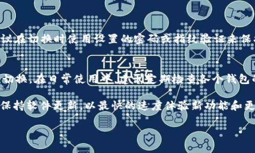    如何更换TP钱包中的当前钱包：详细指南与步骤  / 

 guanjianci  TP钱包, 更换钱包, 钱包管理, 数字资产  /guanjianci 

什么是TP钱包？
TP钱包是一款常用的数字资产管理工具，支持多种加密货币的存储、管理和交易。随着区块链技术的发展，数字货币的使用越来越广泛，而TP钱包因其界面友好、功能齐全而受到用户青睐。用户可以通过TP钱包自由地创建新钱包、导入已有钱包以及进行数字资产的收发。

当前钱包的含义
在TP钱包中，当前钱包指的是用户正在使用的那个钱包，它包含了用户的所有数字资产信息。当用户在TP钱包中进行交易、查看余额或进行其他操作时，当前钱包是决定这些操作的基础。因此，了解如何快速有效地更换当前钱包对于确保资产安全和方便管理是非常重要的。

为什么需要更换当前钱包？
在使用TP钱包的过程中，用户可能会出于多种原因考虑更换当前钱包。首先，用户可能会创建多个钱包来管理不同的资产，例如，一部分用来投资，而另一部分用于日常交易。其次，当用户发现安全性更强或交易成本更低的钱包时，也会选择在TP钱包中更换当前钱包。此外，用户在导入新的钱包时，为了方便操作，也会考虑更换当前钱包。

更换当前钱包的步骤
更换当前钱包并不像想象中复杂，TP钱包提供了一系列直观简便的操作步骤。下面将详细介绍如何更换当前钱包的步骤。

h41. 打开TP钱包/h4
首先，确保你的手机或设备上已安装最新版本的TP钱包应用。打开TP钱包，进入主页面。

h42. 查看当前钱包信息/h4
在主页面上，可以看到当前使用的钱包的信息，包括钱包的名称、地址等。点击该钱包下方的详细信息，确认这是你希望更换的钱包。

h43. 进入钱包管理界面/h4
在TP钱包的界面上，通常在右上角会有一个“管理”或类似图标（可能是一个齿轮或三点图标）。点击此图标后，进入钱包管理界面。

h44. 选择想要更换的钱包/h4
在钱包管理界面中，你会看到所有已创建或导入的钱包列表。找到你希望更换为当前钱包的钱包，通常可以通过钱包名称或地址来识别。

h45. 切换当前钱包/h4
选择好目标钱包后，点击“设置为当前钱包”或“切换”按钮。此时，系统可能会要求你输入密码或进行身份验证，以确保是你本人在进行此操作。

h46. 确认切换/h4
完成身份验证后，系统会提示切换成功。此时，新的当前钱包已设置完成。返回主界面，你会看到当前钱包信息已更换为你刚刚选择的钱包。

注意事项
在更换当前钱包时，有几个注意事项需要关注。首先，确保在进行切换操作之前，所有重要的交易已经完成，以免中断。其次，注意钱包的安全性，建议在切换时使用设置的密码或指纹验证来保护个人资产。此外，不同的钱包可能支持不同的资产类型，请确保你选择的新的当前钱包适合管理你的资产。

总结与建议
更换TP钱包中的当前钱包是一个简单而有效的管理方式，可以帮助用户更灵活地掌控自己的数字资产。通过上述步骤，用户可以轻松地进行钱包切换。在日常使用中，建议定期检查各个钱包的安全性和资产状况，保证资产的安全与流动性。

针对广大用户，如果还存在其他相关问题或不确定的操作步骤，可以参考TP钱包的官方帮助文档或寻求社区的帮助。此外，使用TP钱包的过程中，保持软件更新，以最快的速度体验新功能和更新，确保你的资产在最新状态下得到管理。

希望以上内容能够帮助你顺利更换TP钱包中的当前钱包，并顺利进行数字资产管理。如果有任何其他疑惑，欢迎继续探讨！