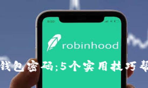 如何轻松找回TP钱包密码：5个实用技巧帮你恢复账户安全