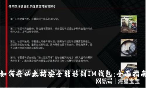 如何将以太坊安全转移到IM钱包：全面指南