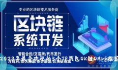2023年最受欢迎的5个TP钱包OK链DApp推荐