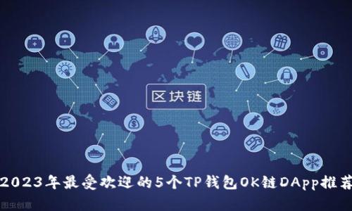 2023年最受欢迎的5个TP钱包OK链DApp推荐