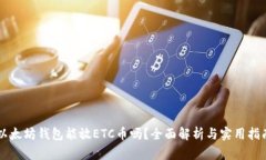 以太坊钱包能放ETC币吗？全面解析与实用指南