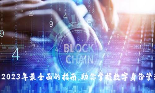 探索TP身份钱包：2023年最全面的指南，助你掌握数字身份管理的5个关键优势