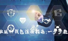 2023年电脑版TP钱包注册指南：一步步教你轻松开