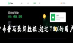 2023年中国数字货币普及最新数据：超过70%的用户