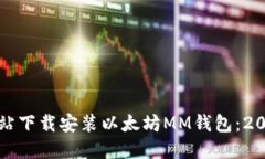 如何从官方网站下载安装以太坊MM钱包：2023年最