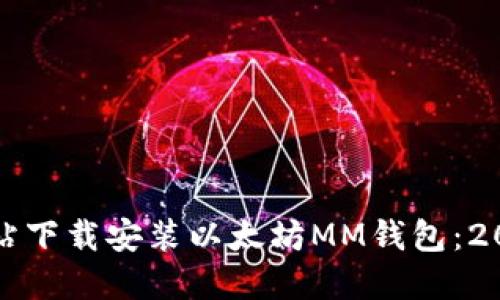 如何从官方网站下载安装以太坊MM钱包：2023年最新指南