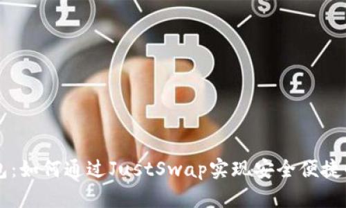 TP钱包：如何通过JustSwap实现安全便捷的交易