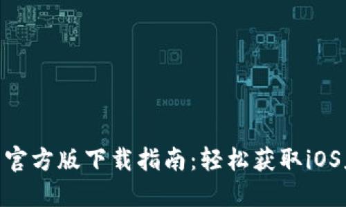 2023年TP钱包官方版下载指南：轻松获取iOS应用的5大步骤