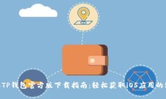 2023年TP钱包官方版下载指南：轻松获取iOS应用的