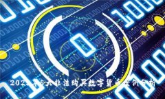 2023年5大非法购买数字货币案例分析