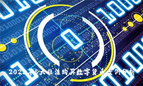 2023年5大非法购买数字货币案例分析