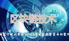 数字货币发行时间分析：2023年前后数字货币的变