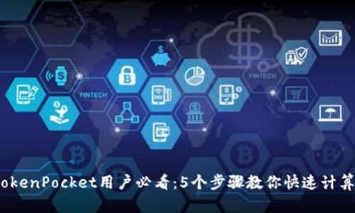 2023年TokenPocket用户必看：5个步骤教你快速计算抵押收益