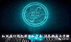 如何在TP钱包中添加代币：详尽指南与步骤