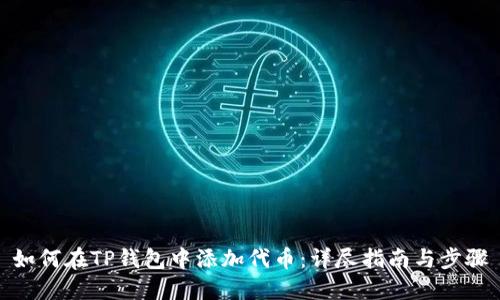 如何在TP钱包中添加代币：详尽指南与步骤