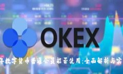 2023年数字货币普通会员能否使用：全面解析与实