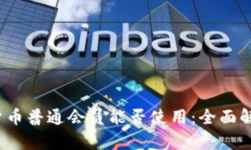 2023年数字货币普通会员能否使用：全面解析与实用指南