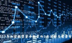 2023年加密数字货币投资的5大优势与前景分析